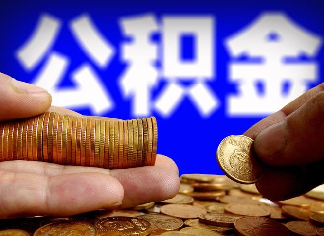 莱州为啥公积金黄牛可以取出来呢（缺钱怎么把公积金提取出来）